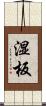 湿板 Scroll