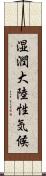 湿潤大陸性気候 Scroll