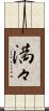 満々 Scroll