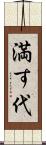 満す代 Scroll