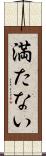 満たない Scroll