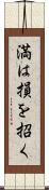 満は損を招く Scroll