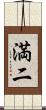 満二 Scroll