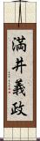 満井義政 Scroll