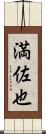 満佐也 Scroll