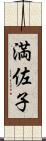 満佐子 Scroll