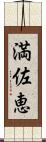 満佐恵 Scroll