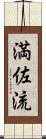 満佐流 Scroll