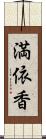 満依香 Scroll