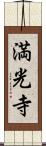 満光寺 Scroll