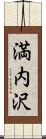 満内沢 Scroll