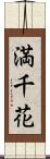 満千花 Scroll