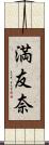 満友奈 Scroll