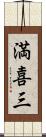 満喜三 Scroll