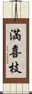 満喜枝 Scroll