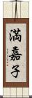 満嘉子 Scroll