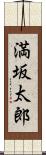 満坂太郎 Scroll