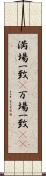 満場一致(P) Scroll
