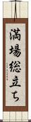 満場総立ち Scroll