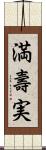 満壽実 Scroll
