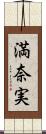 満奈実 Scroll