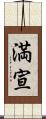 満宣 Scroll