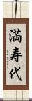 満寿代 Scroll