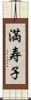 満寿子 Scroll