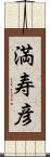 満寿彦 Scroll