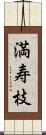 満寿枝 Scroll