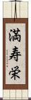 満寿栄 Scroll