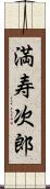 満寿次郎 Scroll