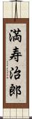満寿治郎 Scroll