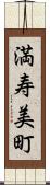 満寿美町 Scroll
