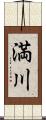 満川 Scroll