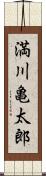 満川亀太郎 Scroll