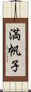 満帆子 Scroll