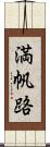 満帆路 Scroll