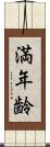 満年齢 Scroll