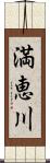 満恵川 Scroll