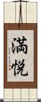 満悦 Scroll