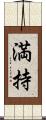 満持 Scroll