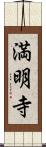 満明寺 Scroll