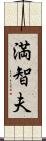 満智夫 Scroll