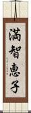 満智恵子 Scroll