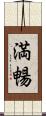 満暢 Scroll