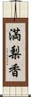 満梨香 Scroll