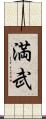 満武 Scroll