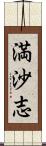 満沙志 Scroll