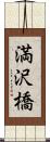 満沢橋 Scroll